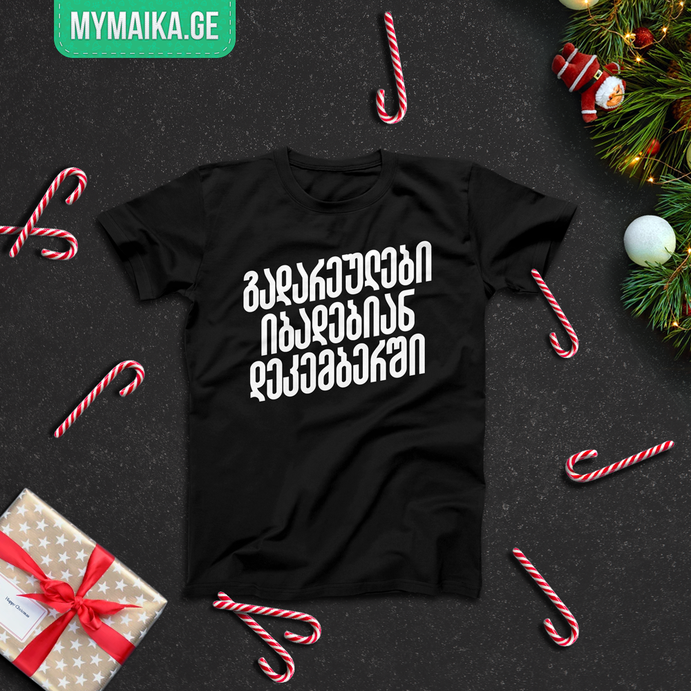 გადარეულები იბადებიან დეკემბერში