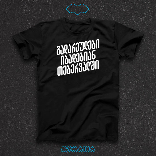 მაისური „გადარეულები იბადებიან თებერვალში“ — თეთრი ხელნაწერი ქართული წარწერა შავ ფონზე