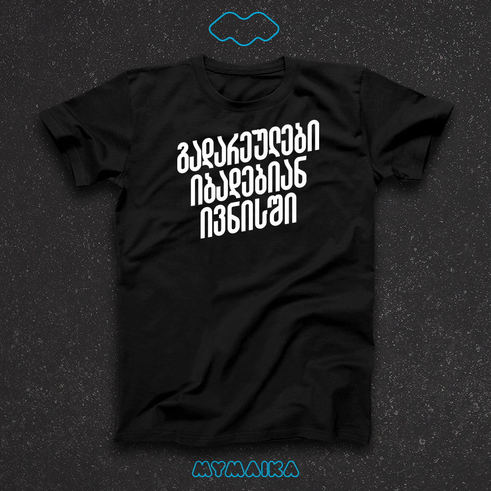 გადარეულები იბადებიან ივნისში