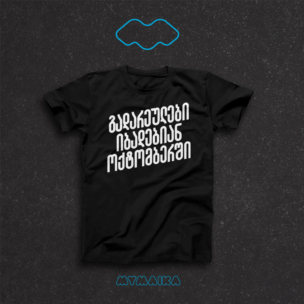 გადარეულები იბადებიან ოქტომბერში