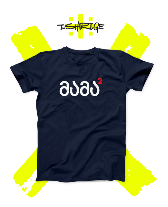 მამა (ორი შვილის მამა)