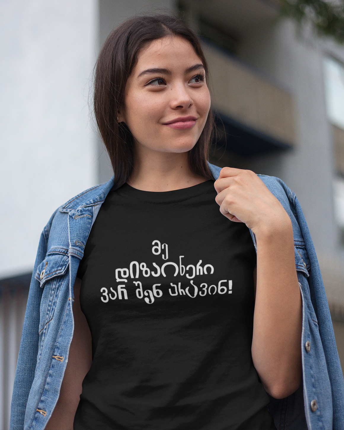 მე დიზაინერი ვარ, შენ არავინ!