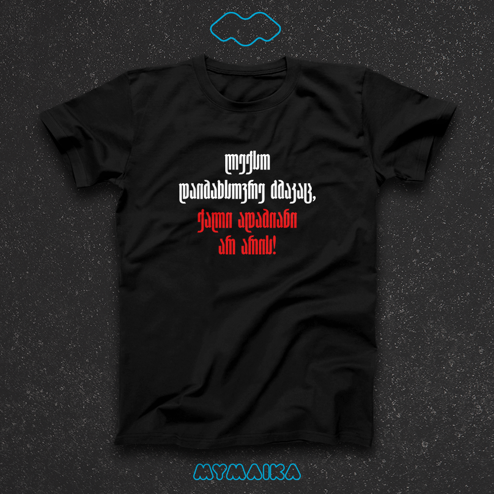 მაისური „ქალი ადამიანი არ არის!“ — ქართული ციტატა წითელი აქცენტით
