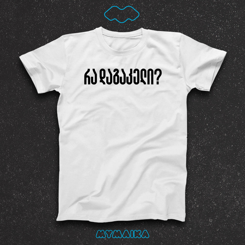 რა დაგაკელი?