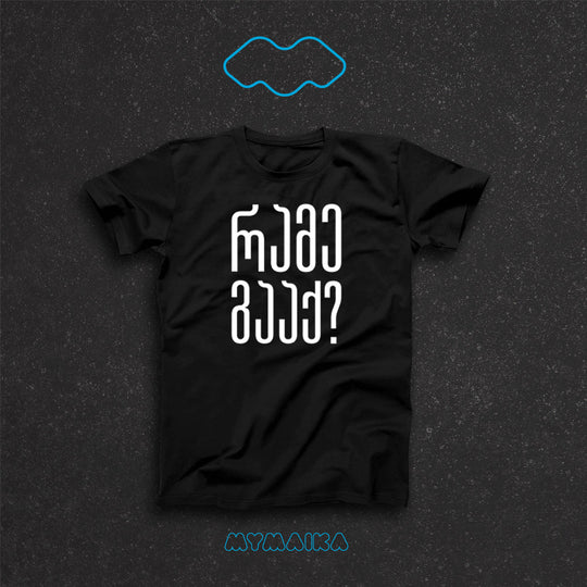მაისური „რამე გააქ?“ — თეთრი ქართული კითხვა ორ სტრიქონად