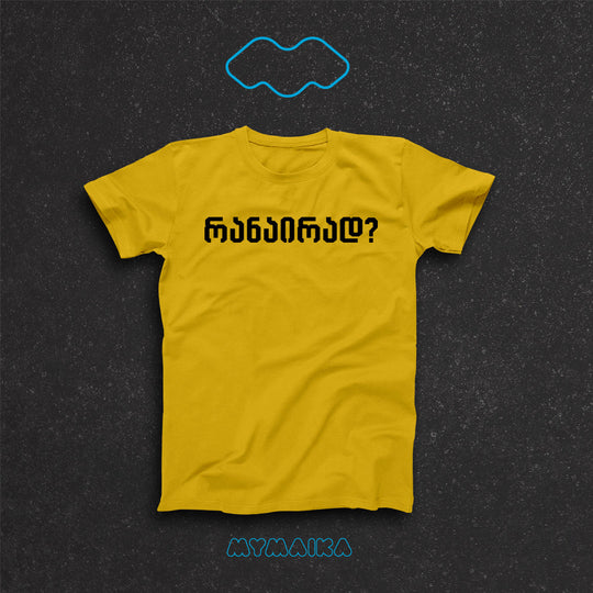 მაისური „რანაირად?“ — შავი ქართული კითხვა