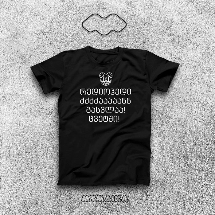რედიოჰედი ძძძძაააანნ გასვლაა! ცვეტში!