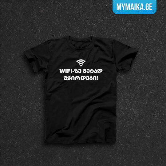 მაისური „WIFI-ze metad mWirdebi“ — WiFi-ის ნიშანი და ტრანსლიტირებული ფრაზა