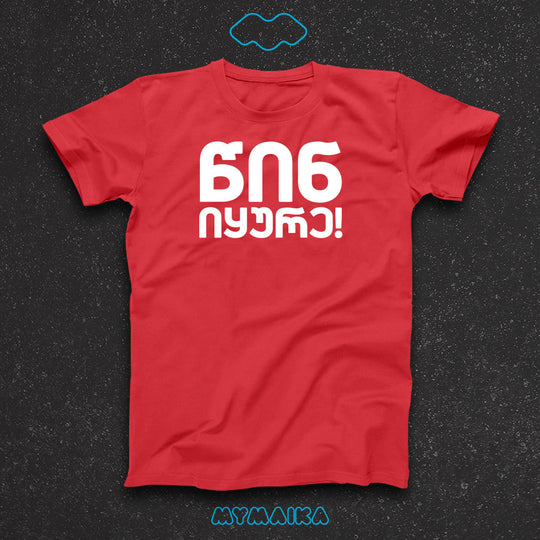 მაისური „წინ იყურე!“ — დიდი თეთრი ქართული ფრაზა