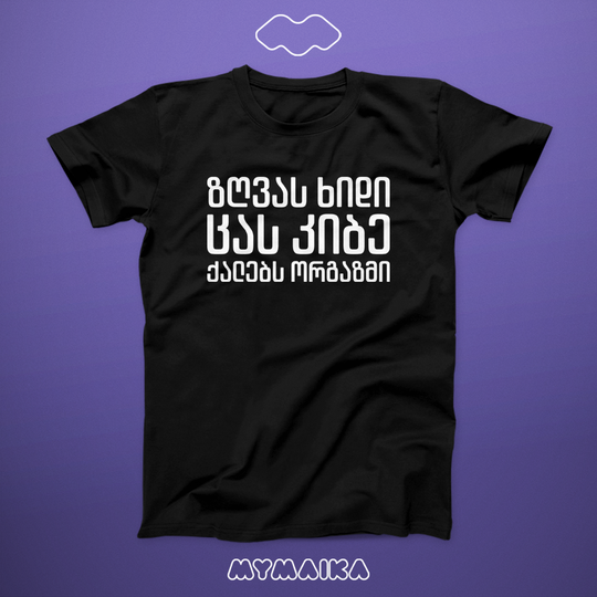 მაისური „ზღვას ხიდი, ცას კიბე, ქალებს ორგაზმი“ — თეთრი ქართული ფრაზა ანდაზის სტილში